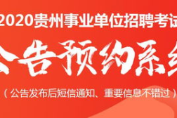 贵州省招聘信息最新招聘,多岗位待聘,人才盛宴即将开启