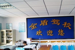 马鞍山金盾驾校,专业品质,安全驾驶的摇篮”