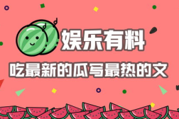 娱乐吃瓜赚钱,吃瓜赚钱的幕后真相