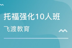 飞渡教育,托福备考全攻略,助你一跃龙门”