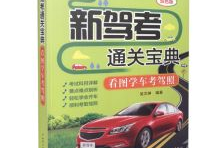 学车宝典,学车宝典全方位解析,助你轻松拿驾照
