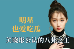 娱乐吃瓜蜀黍王鹤棣,娱乐吃瓜蜀黍的蜕变之路