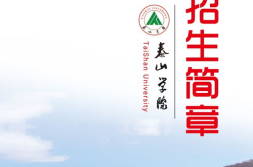 泰山学院招生网,招生章程、专业解读、录取分数线一览