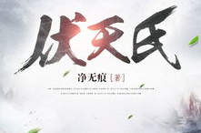 伏天氏笔趣阁无弹窗,畅享无广告阅读体验,尽享玄幻世界