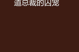 黑道总裁的囚宠,爱恨交织的豪门虐恋